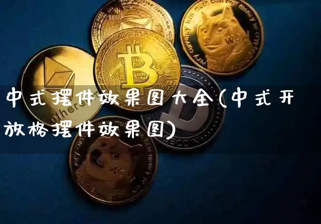 中式摆件效果图大全(中式开放格摆件效果图)_https://www.jnskb.com_效果图_第1张