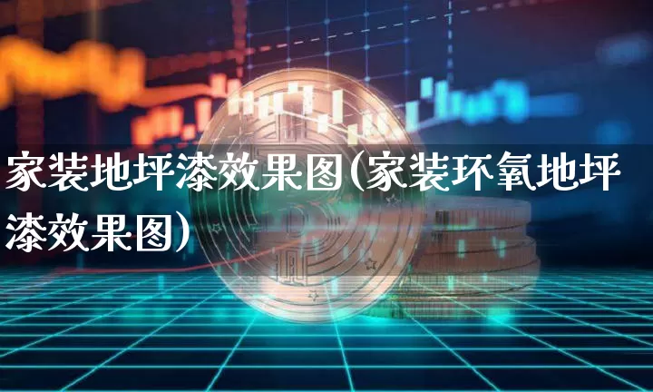 家装地坪漆效果图(家装环氧地坪漆效果图)_https://www.jnskb.com_装修流程_第1张