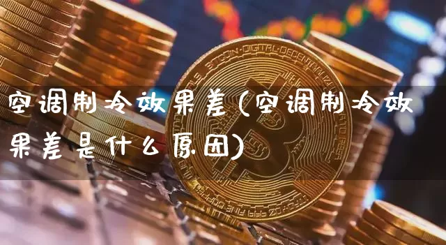 空调制冷效果差(空调制冷效果差是什么原因)_https://www.jnskb.com_效果图_第1张