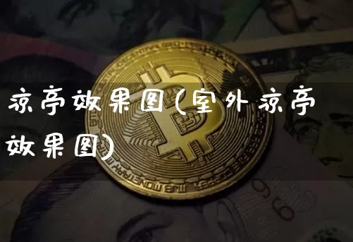 凉亭效果图(室外凉亭效果图)_https://www.jnskb.com_装修公司_第1张