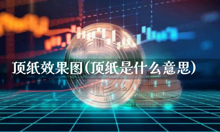 顶纸效果图(顶纸是什么意思)_https://www.jnskb.com_装修流程_第1张