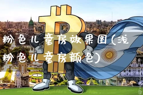 粉色儿童房效果图(浅粉色儿童房颜色)_https://www.jnskb.com_装修流程_第1张