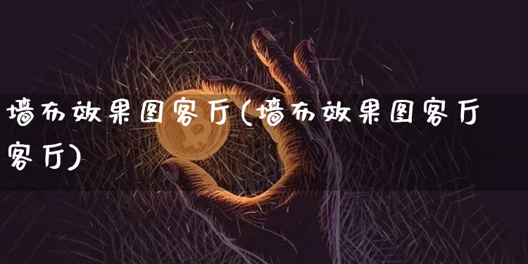 墙布效果图客厅(墙布效果图客厅客厅)_https://www.jnskb.com_装修公司_第1张