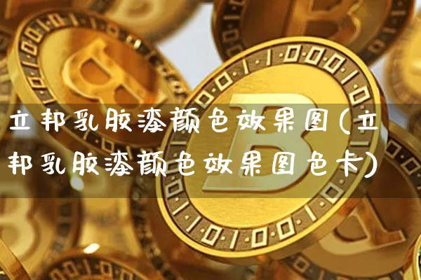 立邦乳胶漆颜色效果图(立邦乳胶漆颜色效果图色卡)_https://www.jnskb.com_装修流程_第1张