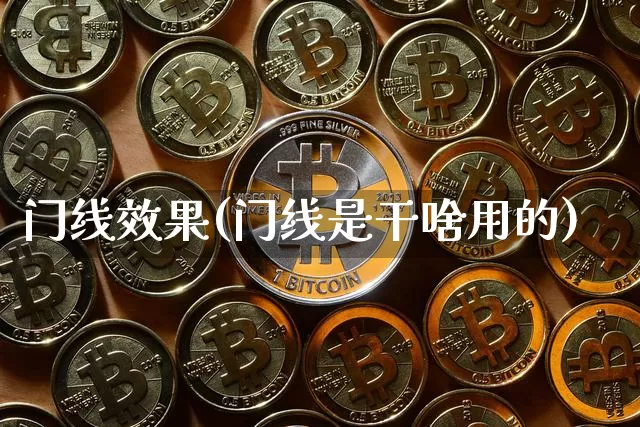 门线效果(门线是干啥用的)_https://www.jnskb.com_效果图_第1张