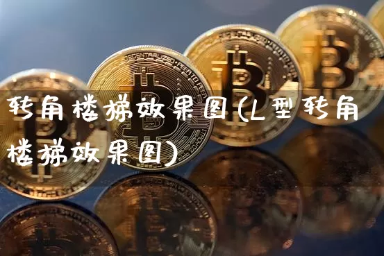 转角楼梯效果图(L型转角楼梯效果图)_https://www.jnskb.com_装修公司_第1张