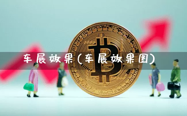 车展效果(车展效果图)_https://www.jnskb.com_装修流程_第1张