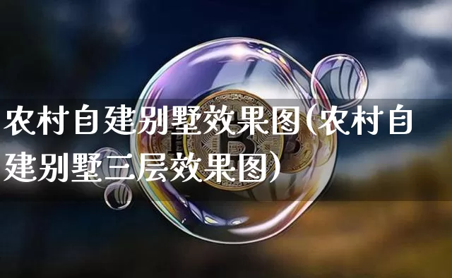 农村自建别墅效果图(农村自建别墅三层效果图)_https://www.jnskb.com_效果图_第1张