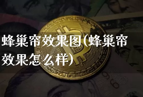 蜂巢帘效果图(蜂巢帘效果怎么样)_https://www.jnskb.com_效果图_第1张