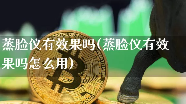 蒸脸仪有效果吗(蒸脸仪有效果吗怎么用)_https://www.jnskb.com_装修公司_第1张