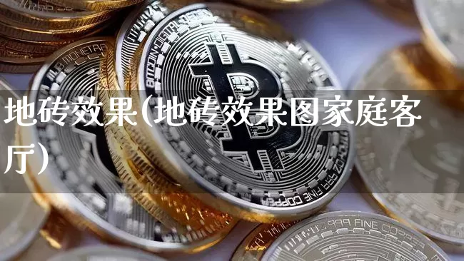 地砖效果(地砖效果图家庭客厅)_https://www.jnskb.com_效果图_第1张
