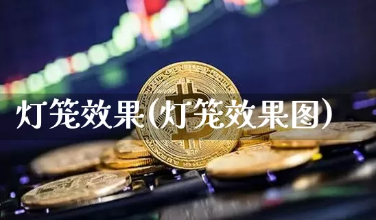 灯笼效果(灯笼效果图)_https://www.jnskb.com_效果图_第1张