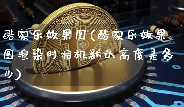 酷家乐效果图(酷家乐效果图渲染时相机默认高度是多少)_https://www.jnskb.com_装修公司_第1张