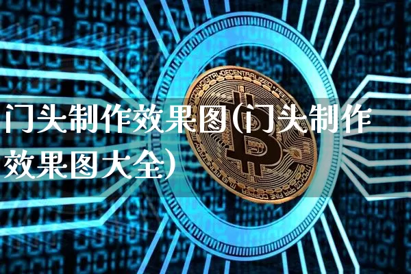 门头制作效果图(门头制作效果图大全)_https://www.jnskb.com_效果图_第1张