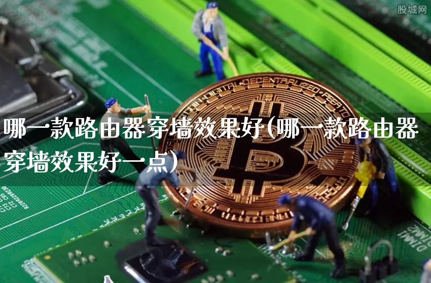 哪一款路由器穿墙效果好(哪一款路由器穿墙效果好一点)_https://www.jnskb.com_装修流程_第1张