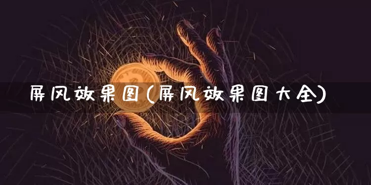 屏风效果图(屏风效果图大全)_https://www.jnskb.com_设计报价_第1张