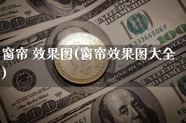 窗帘 效果图(窗帘效果图大全)_https://www.jnskb.com_设计报价_第1张