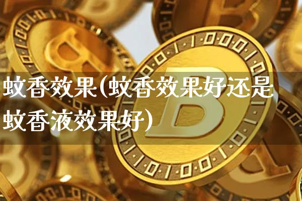 蚊香效果(蚊香效果好还是蚊香液效果好)_https://www.jnskb.com_设计报价_第1张