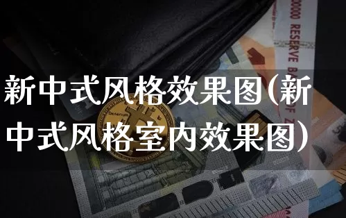 新中式风格效果图(新中式风格室内效果图)_https://www.jnskb.com_效果图_第1张