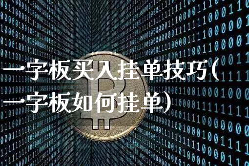 一字板买入挂单技巧(一字板如何挂单)_https://www.jnskb.com_装修公司_第1张