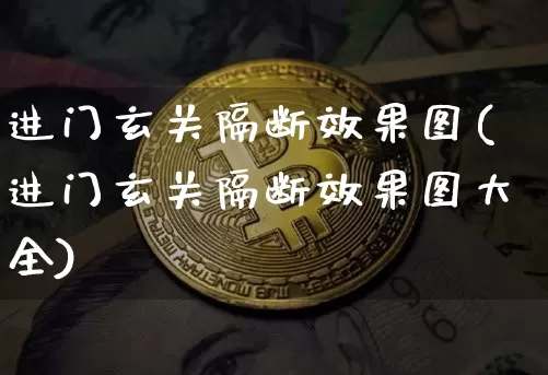进门玄关隔断效果图(进门玄关隔断效果图大全)_https://www.jnskb.com_装修流程_第1张