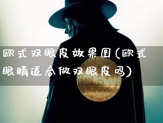 欧式双眼皮效果图(欧式眼睛适合做双眼皮吗)_https://www.jnskb.com_效果图_第1张
