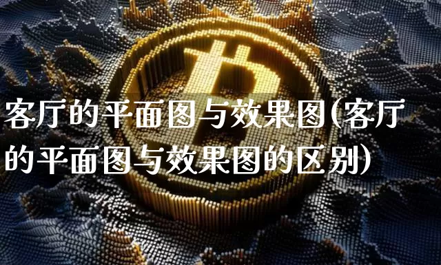 客厅的平面图与效果图(客厅的平面图与效果图的区别)_https://www.jnskb.com_效果图_第1张