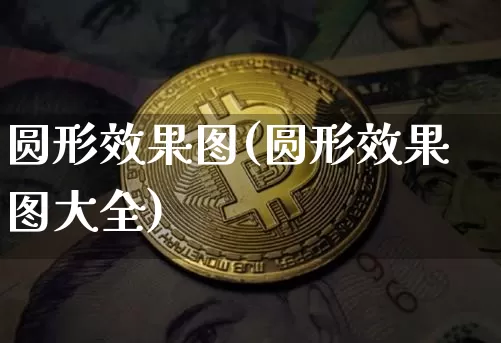 圆形效果图(圆形效果图大全)_https://www.jnskb.com_设计报价_第1张