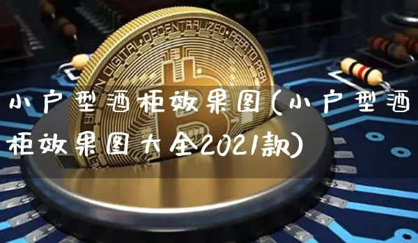 小户型酒柜效果图(小户型酒柜效果图大全2021款)_装修公司_第1张_装修网 小户型酒柜效果图(小户型酒柜效果图大全2021款)_https://www.jnskb.com_装修公司_第1张