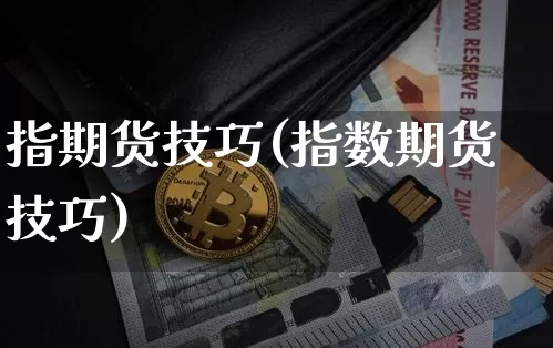 指期货技巧(指数期货技巧)_https://www.jnskb.com_设计报价_第1张