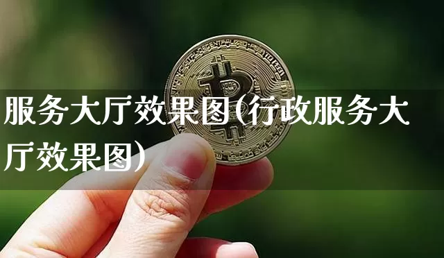 服务大厅效果图(行政服务大厅效果图)_https://www.jnskb.com_装修流程_第1张