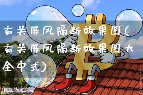玄关屏风隔断效果图(玄关屏风隔断效果图大全中式)_https://www.jnskb.com_装修流程_第1张