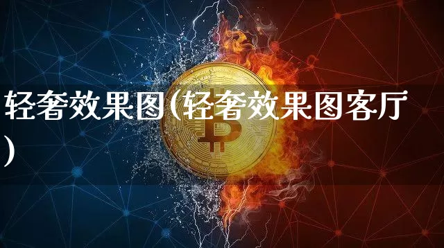 轻奢效果图(轻奢效果图客厅)_https://www.jnskb.com_装修公司_第1张