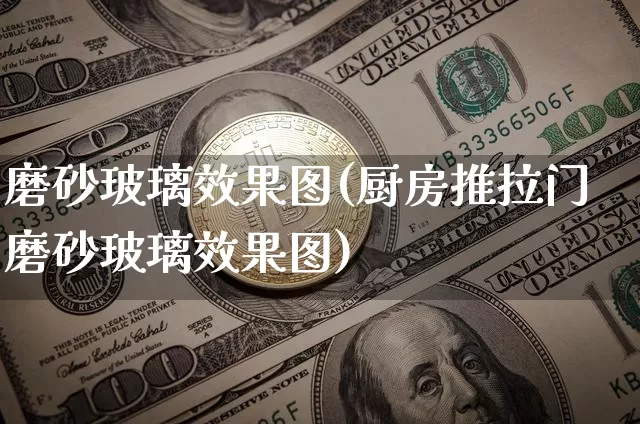 磨砂玻璃效果图(厨房推拉门磨砂玻璃效果图)_https://www.jnskb.com_效果图_第1张