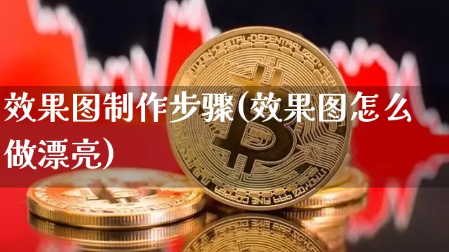 效果图制作步骤(效果图怎么做漂亮)_https://www.jnskb.com_装修流程_第1张