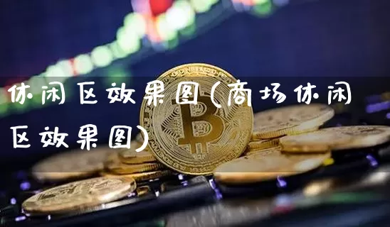 休闲区效果图(商场休闲区效果图)_https://www.jnskb.com_设计报价_第1张