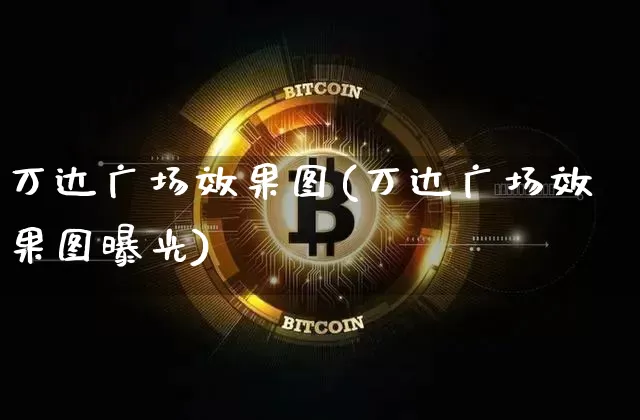 万达广场效果图(万达广场效果图曝光)_https://www.jnskb.com_装修流程_第1张