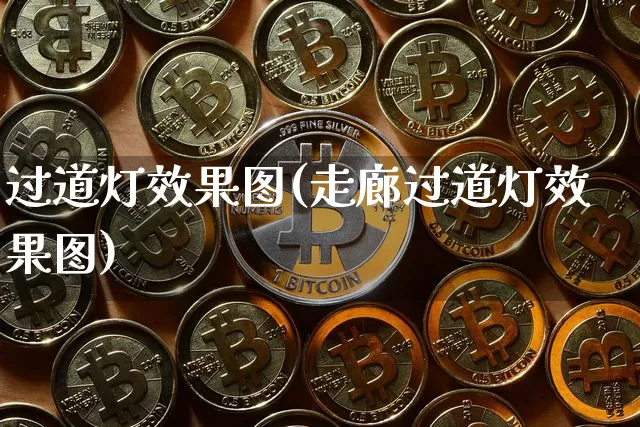 过道灯效果图(走廊过道灯效果图)_https://www.jnskb.com_装修公司_第1张
