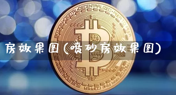 房效果图(喷砂房效果图)_https://www.jnskb.com_装修流程_第1张