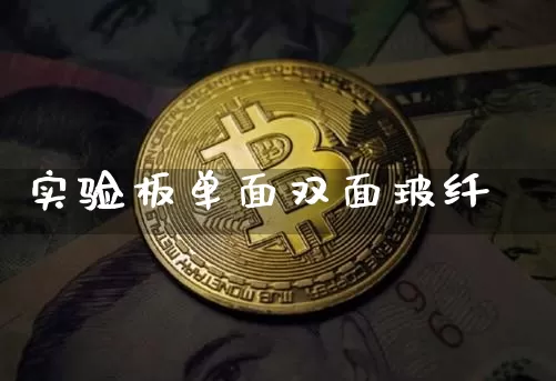 实验板单面双面玻纤_https://www.jnskb.com_装修公司_第1张