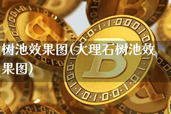 树池效果图(大理石树池效果图)_https://www.jnskb.com_效果图_第1张