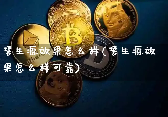 碧生源效果怎么样(碧生源效果怎么样可靠)_https://www.jnskb.com_装修流程_第1张