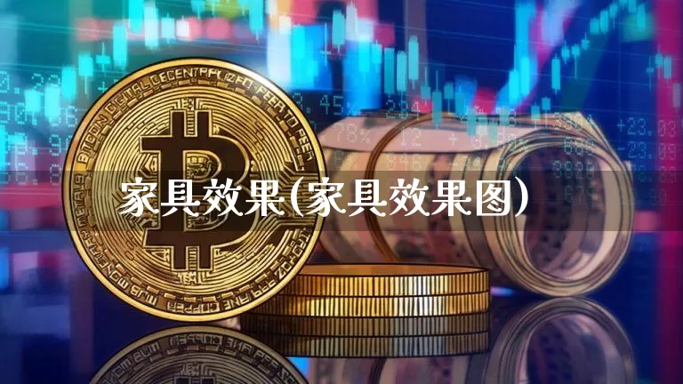 家具效果(家具效果图)_https://www.jnskb.com_设计报价_第1张