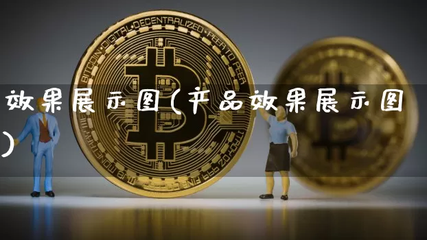 效果展示图(产品效果展示图)_https://www.jnskb.com_设计报价_第1张