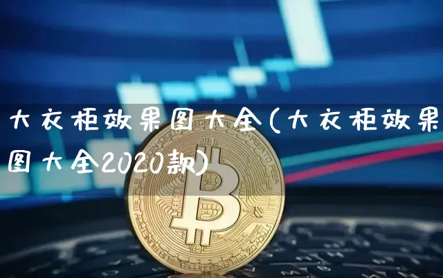 大衣柜效果图大全(大衣柜效果图大全2020款)_https://www.jnskb.com_效果图_第1张