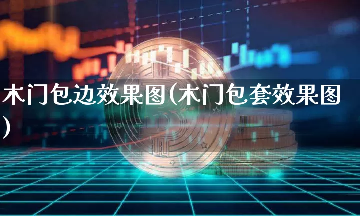 木门包边效果图(木门包套效果图)_https://www.jnskb.com_装修流程_第1张