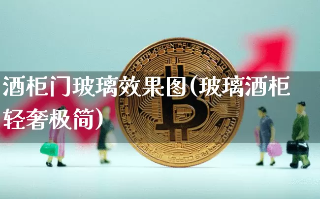酒柜门玻璃效果图(玻璃酒柜轻奢极简)_https://www.jnskb.com_装修流程_第1张