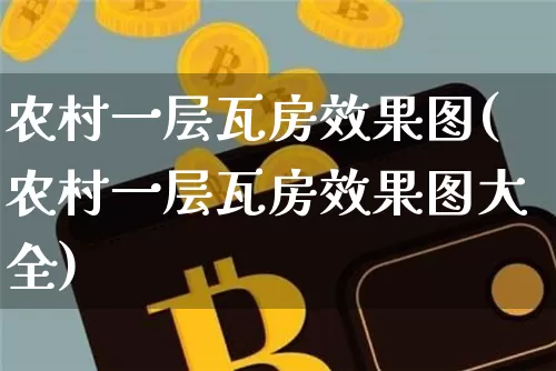 农村一层瓦房效果图(农村一层瓦房效果图大全)_https://www.jnskb.com_装修流程_第1张