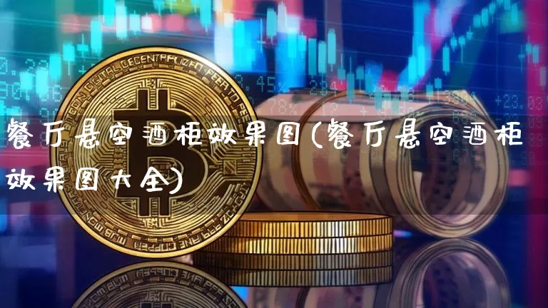 餐厅悬空酒柜效果图(餐厅悬空酒柜效果图大全)_https://www.jnskb.com_装修公司_第1张