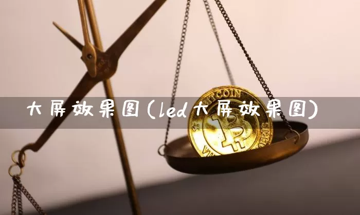 大屏效果图(led大屏效果图)_https://www.jnskb.com_设计报价_第1张